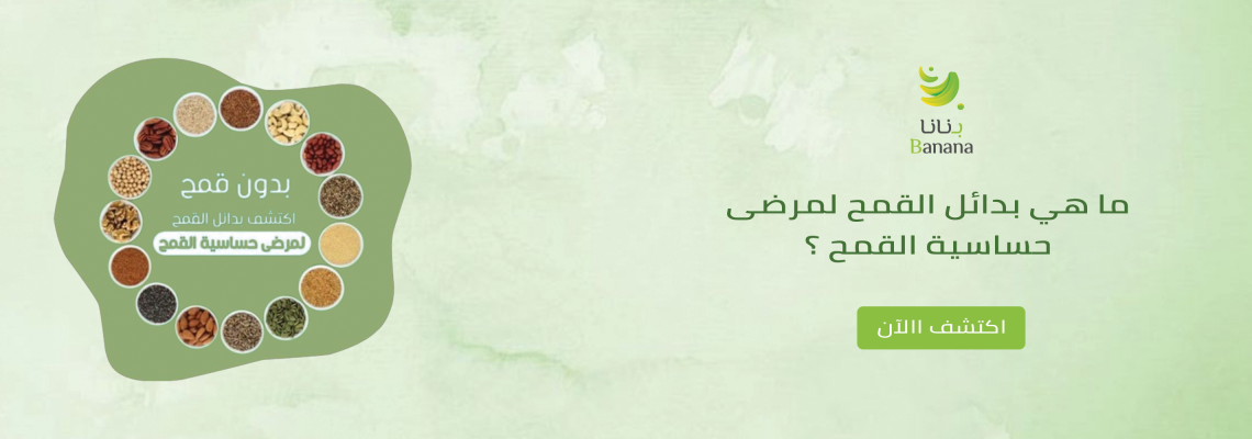 ما هي بدائل القمح لمرضى حساسية القمح ؟