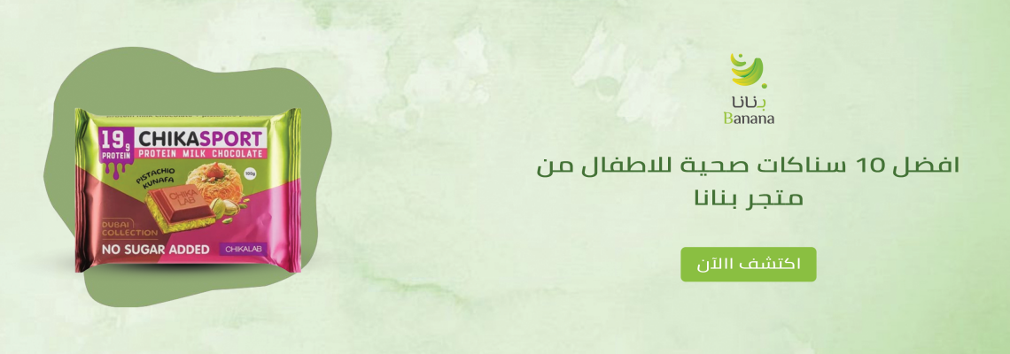 افضل 10 سناكات صحية للاطفال من متجر بنانا