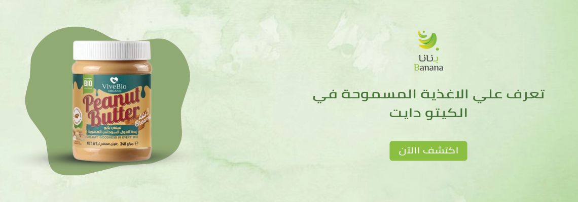 تعرف علي الاغذية المسموحة في الكيتو دايت