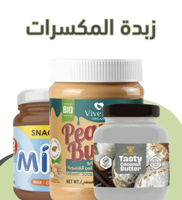 زبدة المكسرات