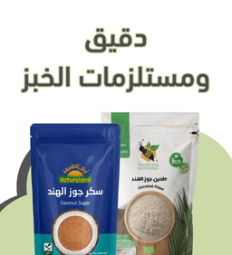 دقيق ومستلزمات الخبز