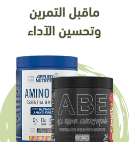 ماقبل التمرين وتحسين الأداء