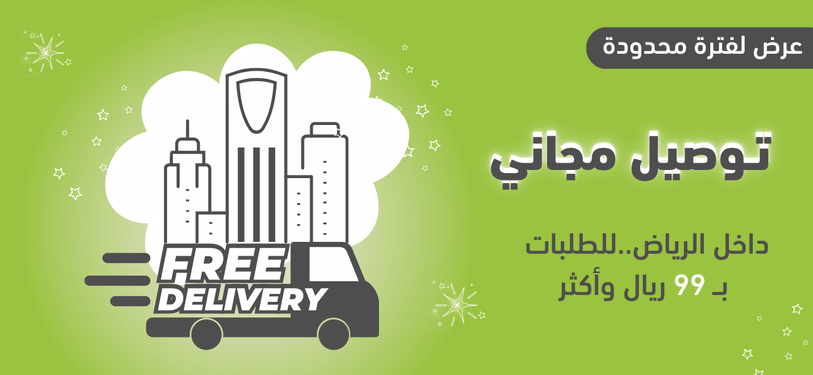 توصيل مجاني للطلبات ٩٩ ريال وأكثر