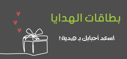 بطاقات الهدايا