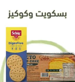 بسكويت وكوكيز