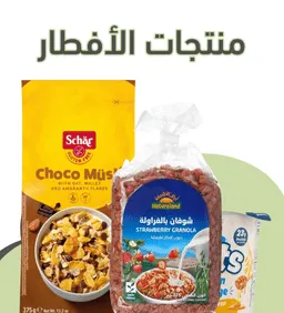 منتجات الإفطار