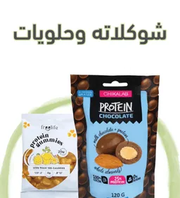 شوكلاته وحلويات