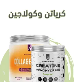 كرياتين وكولاجين