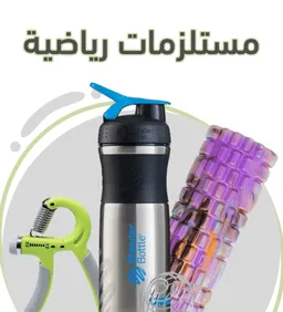 مستلزمات رياضية