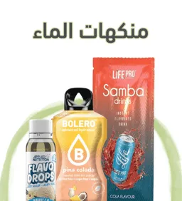 منكهات الماء